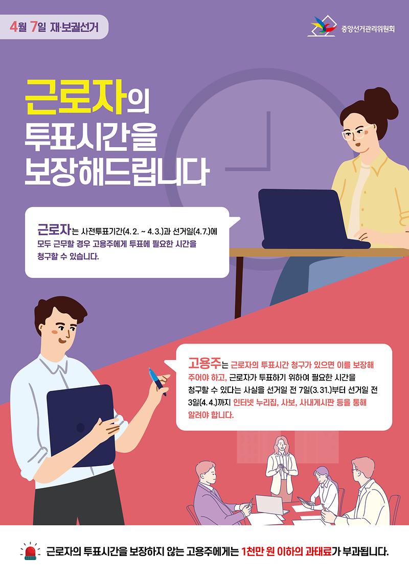 [붙임2]근로자_투표시간_보장_안내문.jpg 이미지